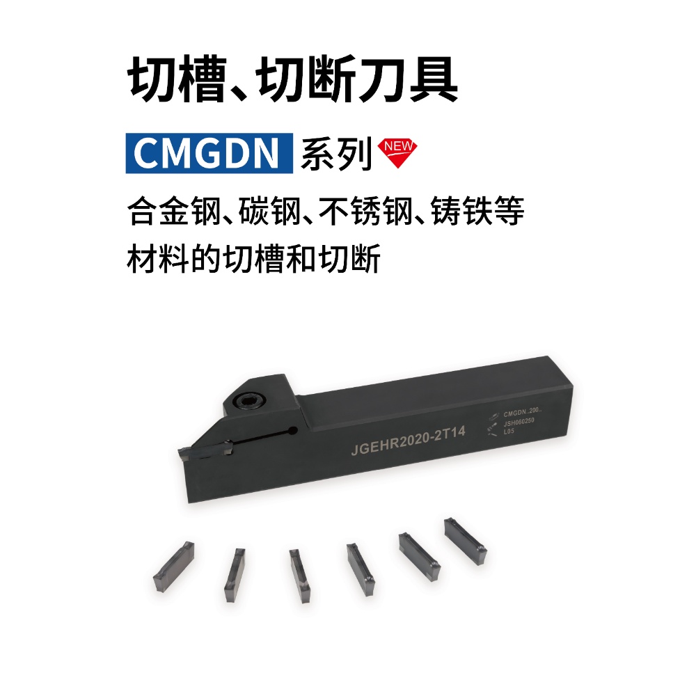 切槽、切斷刀具