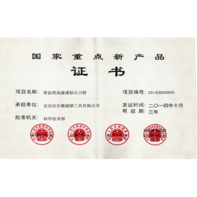 國家重點(diǎn)新產(chǎn)品證書